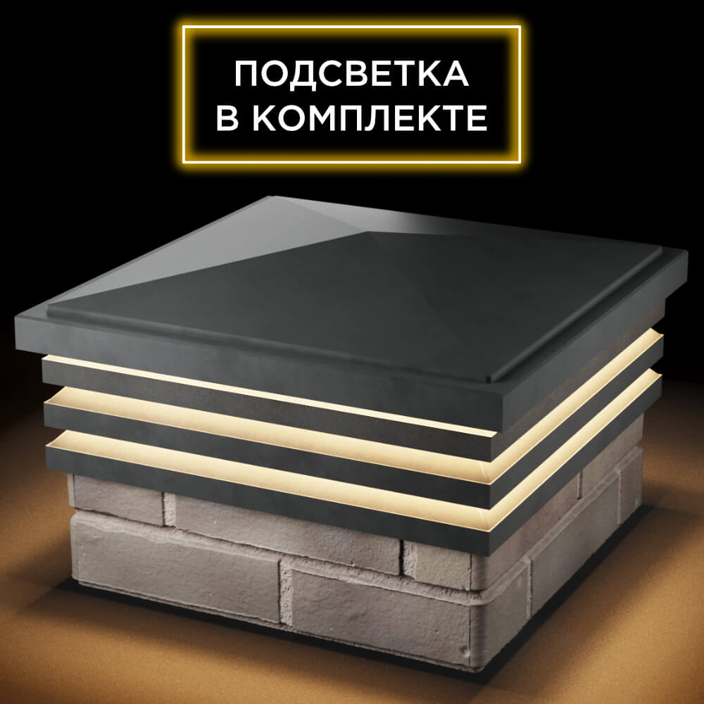 Колпак Zking Бона ХайТек Серый на столб 1.5х1.5 кирпича (385х385мм) с подсветкой в Калуге фото