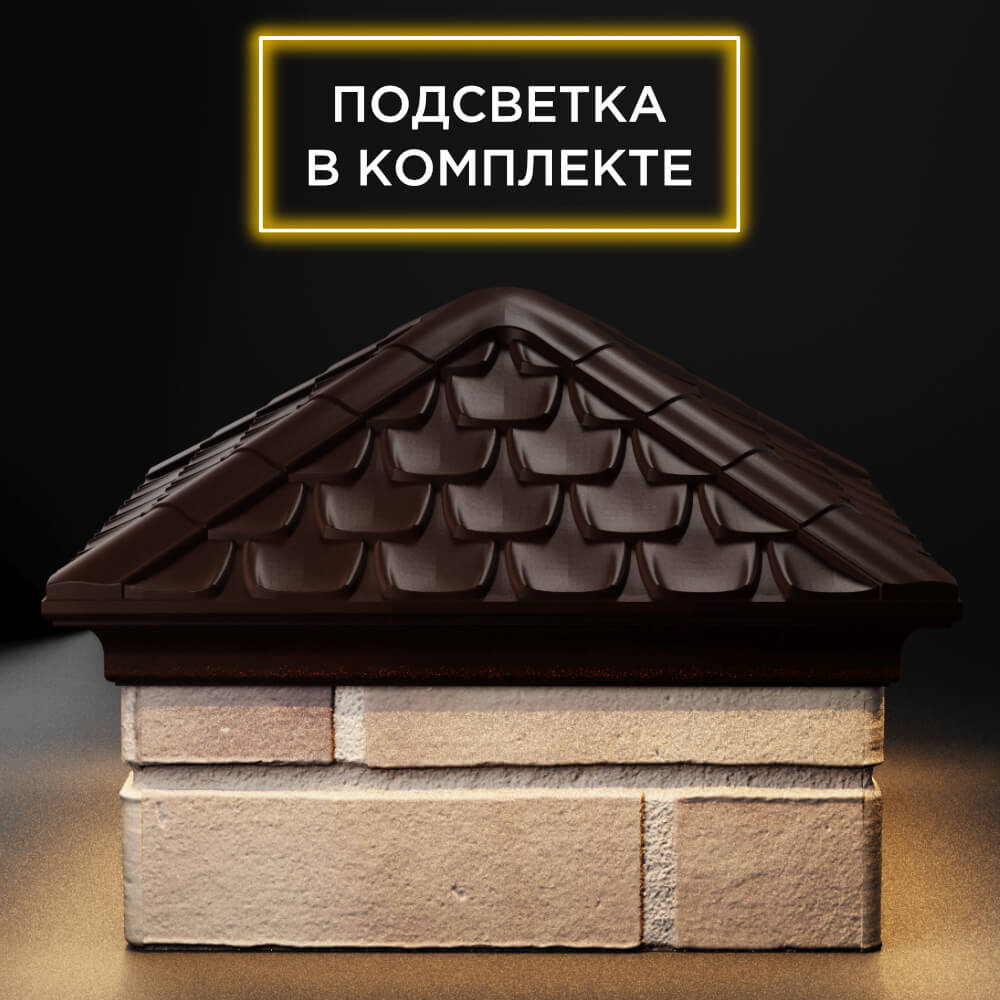 Колпак Zking Эльбрус Коричневый на столб 1.5х1.5 кирпича (385х385мм) с подсветкой Калуга фото
