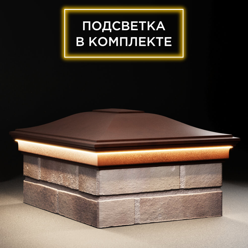 Колпак Zking Монблан Коричневый на столб 2х1.5 кирпича (515х385мм) c подсветкой в Калуге фото