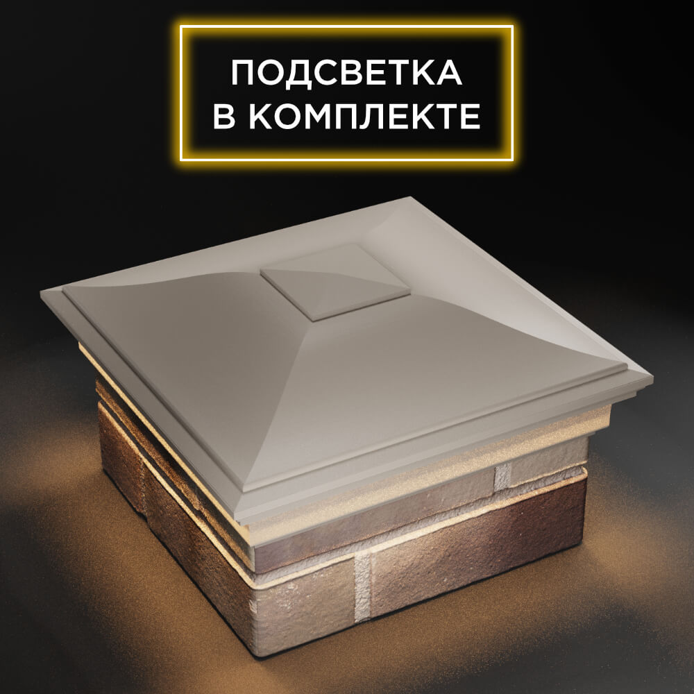 Колпак Zking Монблан Бежевый на столб 1.5х1.5 еврокирпича 0.7НФ (355х355мм) c подсветкой в Калуге фото