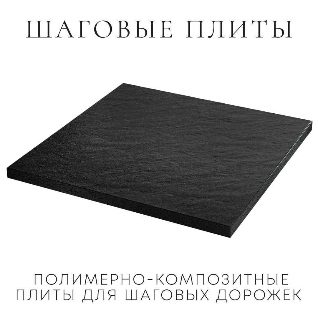 Шаговая плита STONE Черный Сланец 990х990х55мм в Калуге фото