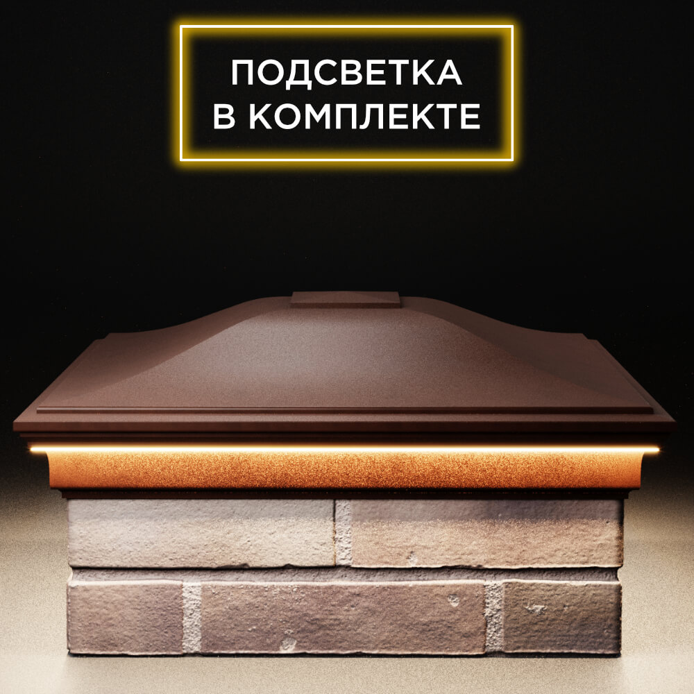 Колпак Zking Монблан Коричневый на столб 2х2 кирпича (515х515мм) c подсветкой Калуга фото