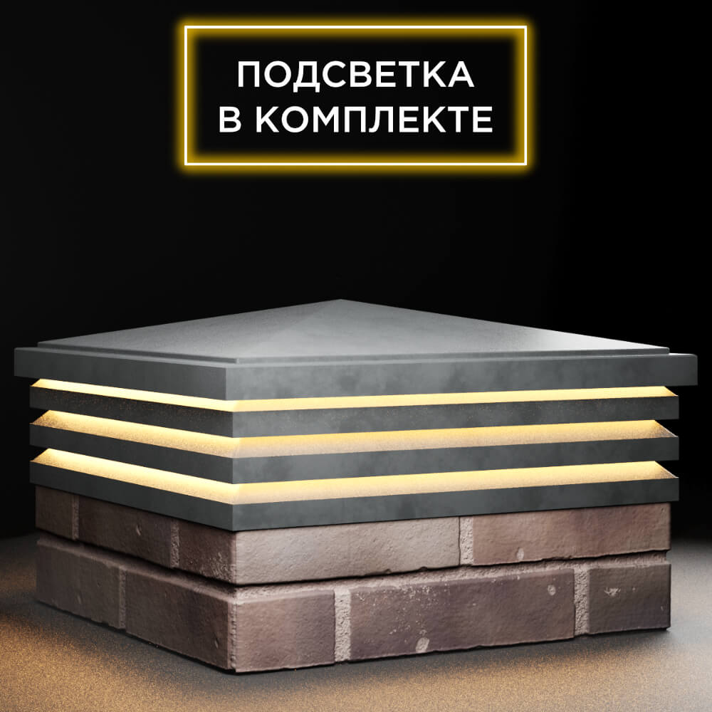 Колпак Zking Бона ХайТек Серый на столб 2х2 кирпича (513х513мм) с подсветкой в Калуге фото