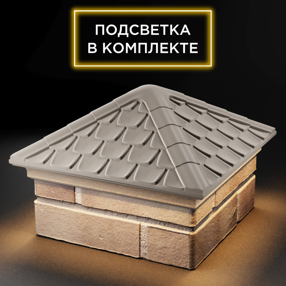 Колпак Zking Эльбрус Бежевый на столб 1.5х1.5 кирпича (385х385мм) с подсветкой в Калуге фото