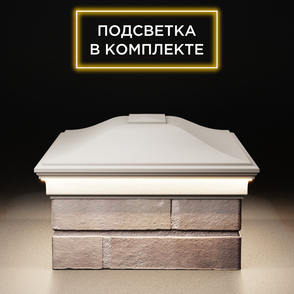 Колпак Zking Монблан Бежевый на столб 2х1.5 кирпича (515х385мм) c подсветкой в Калуге фото