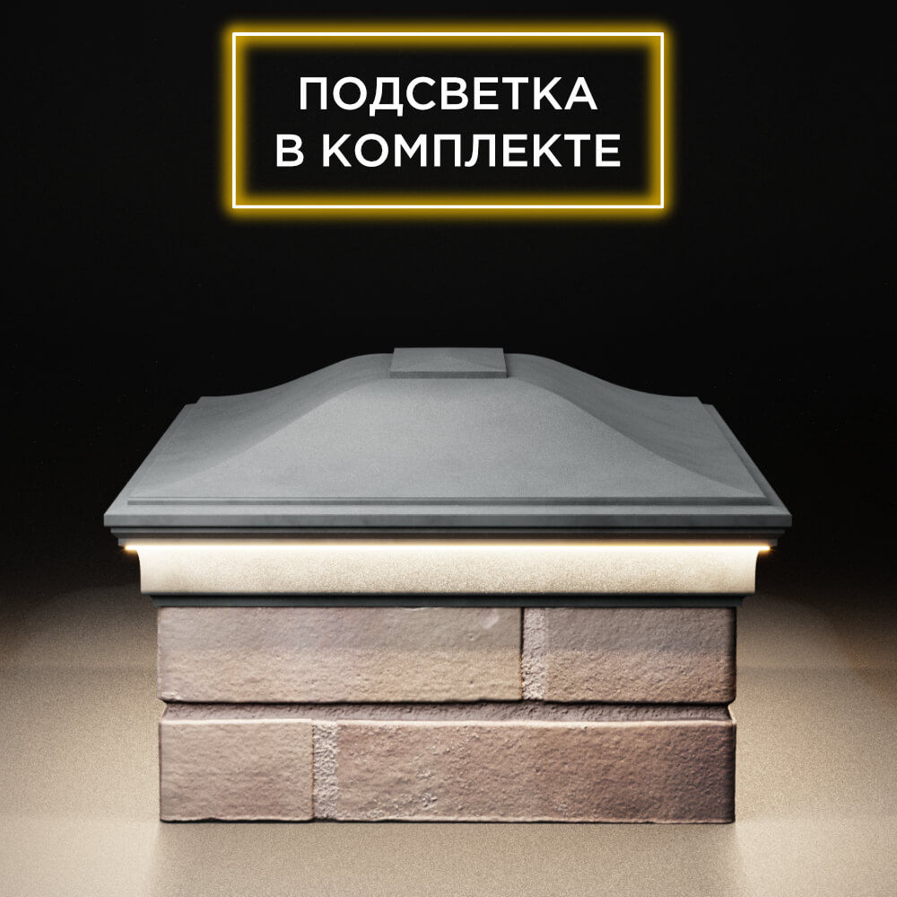 Колпак Zking Монблан Серый на столб 2х1.5 кирпича (515х385мм) c подсветкой в Калуге фото