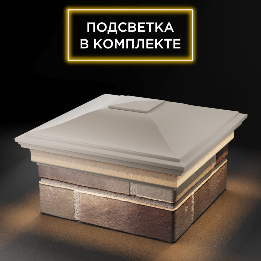 Колпак Zking Монблан Бежевый на столб 1.5х1.5 еврокирпича 0.7НФ (355х355мм) c подсветкой в Калуге фото