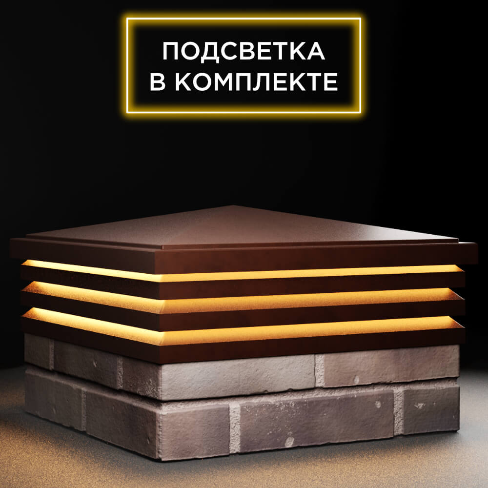 Колпак Zking Бона ХайТек Коричневый на столб 2х2 кирпича (513х513мм) с подсветкой в Калуге фото
