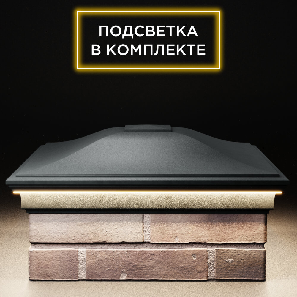 Колпак Zking Монблан Черный на столб 2х2 кирпича (515х515мм) c подсветкой Калуга фото