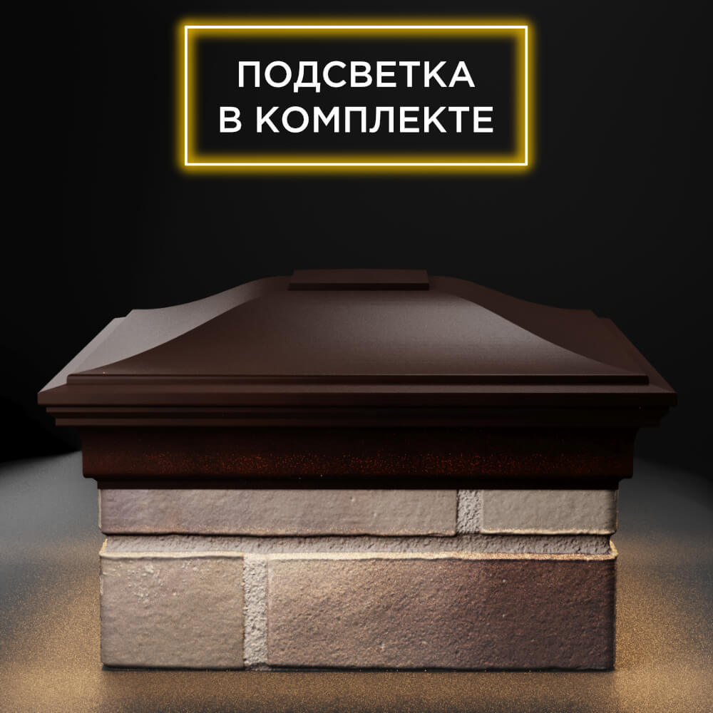 Колпак Zking Монблан Коричневый на столб 1.5х1.5 еврокирпича 0.7НФ (355х355мм) c подсветкой Калуга фото