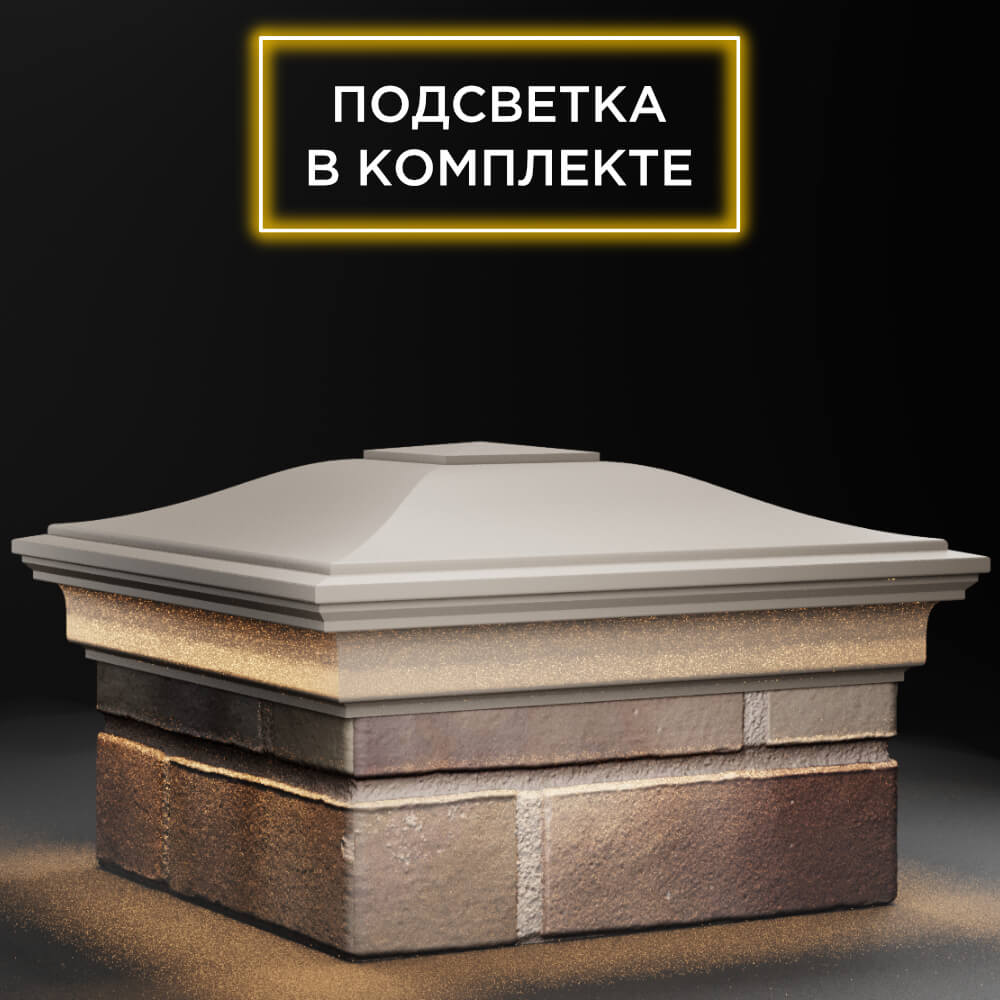 Колпак Zking Монблан Бежевый на столб 1.5х1.5 кирпича (385х385мм) с подсветкой в Калуге фото