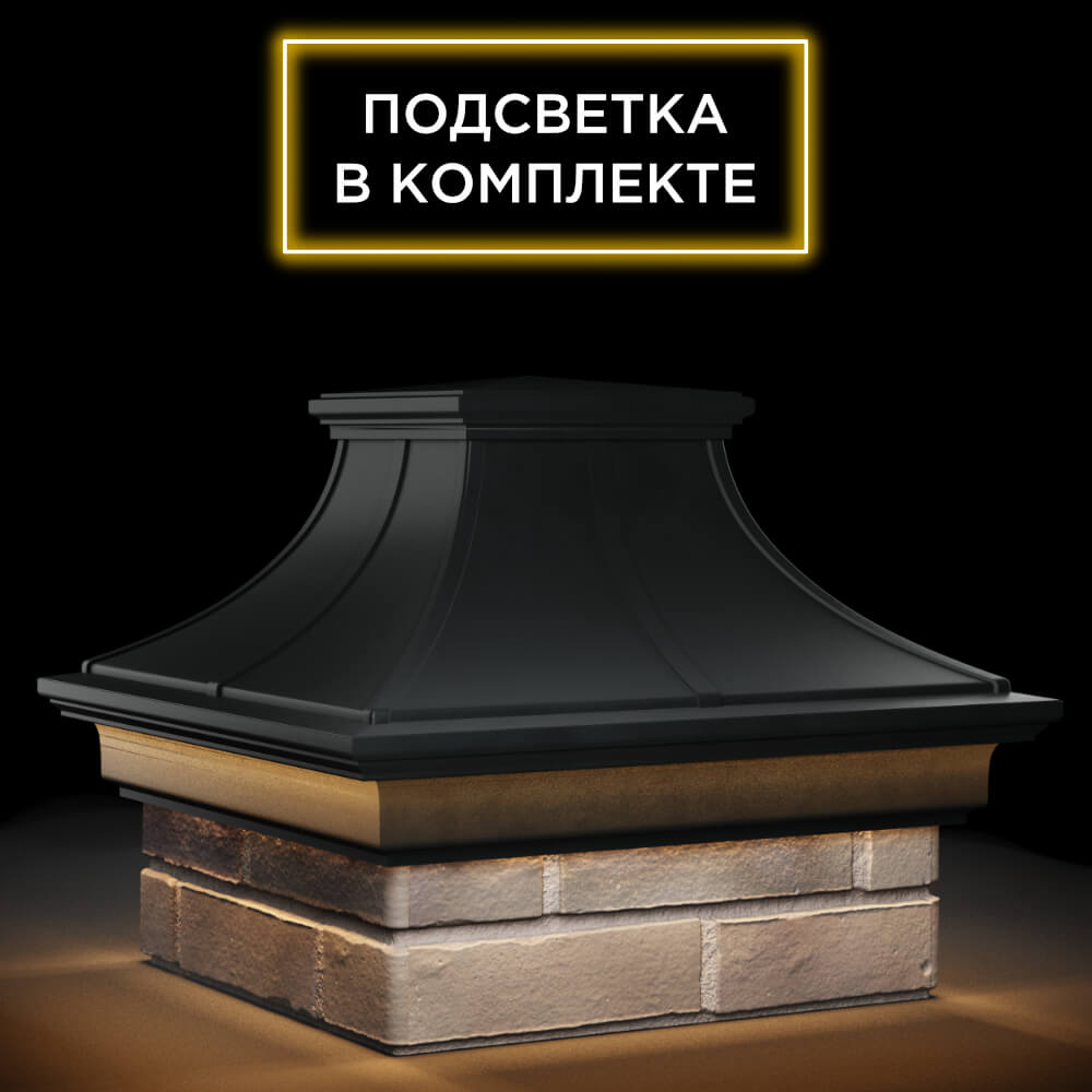 Колпак Zking Монблан Премиум Черный на столб 1.5х1.5 кирпича (385х385мм) с подсветкой в Калуге фото