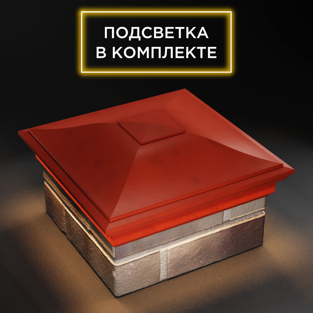 Колпак Zking Монблан Красный на столб 1.5х1.5 еврокирпича 0.7НФ (355х355мм) c подсветкой в Калуге фото