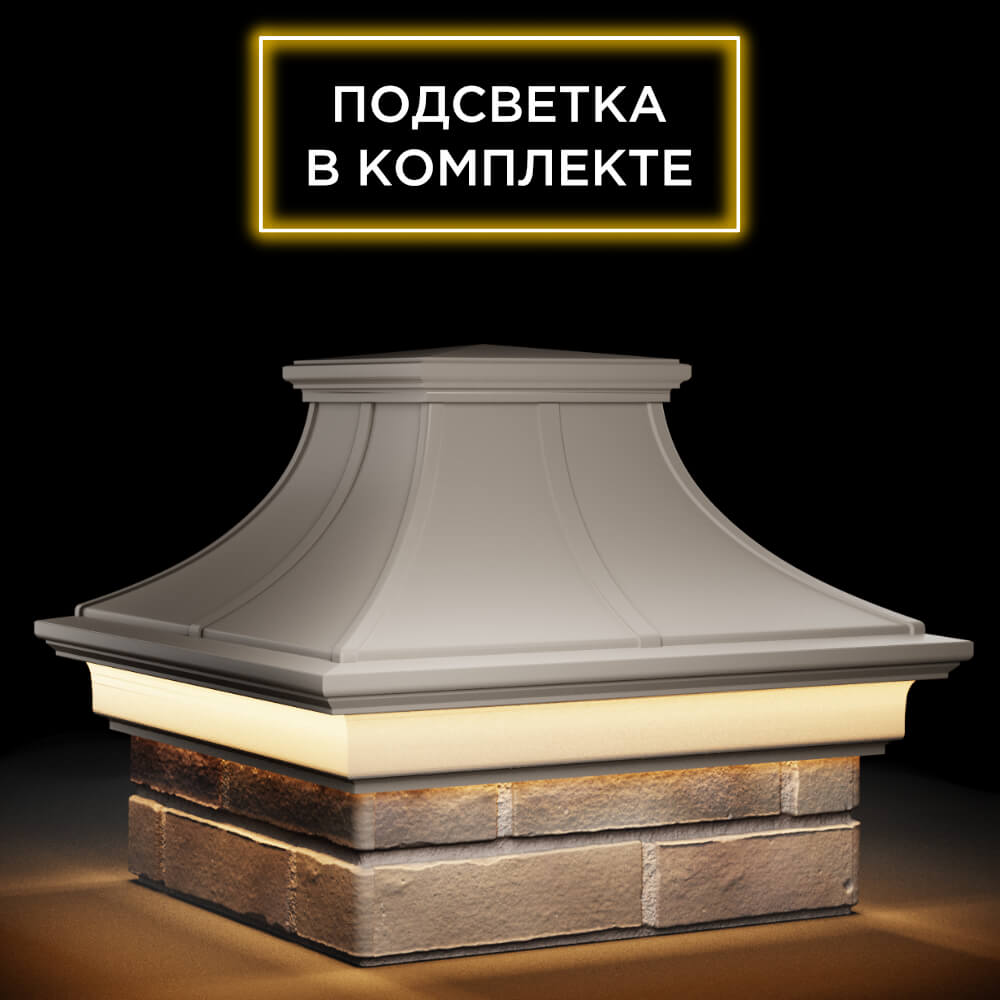 Колпак Zking Монблан Премиум Бежевый на столб 1.5х1.5 кирпича (385х385мм) с подсветкой в Калуге фото