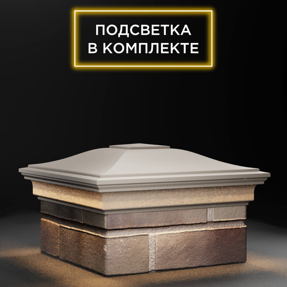Колпак Zking Монблан Бежевый на столб 1.5х1.5 еврокирпича 0.7НФ (355х355мм) c подсветкой в Калуге фото