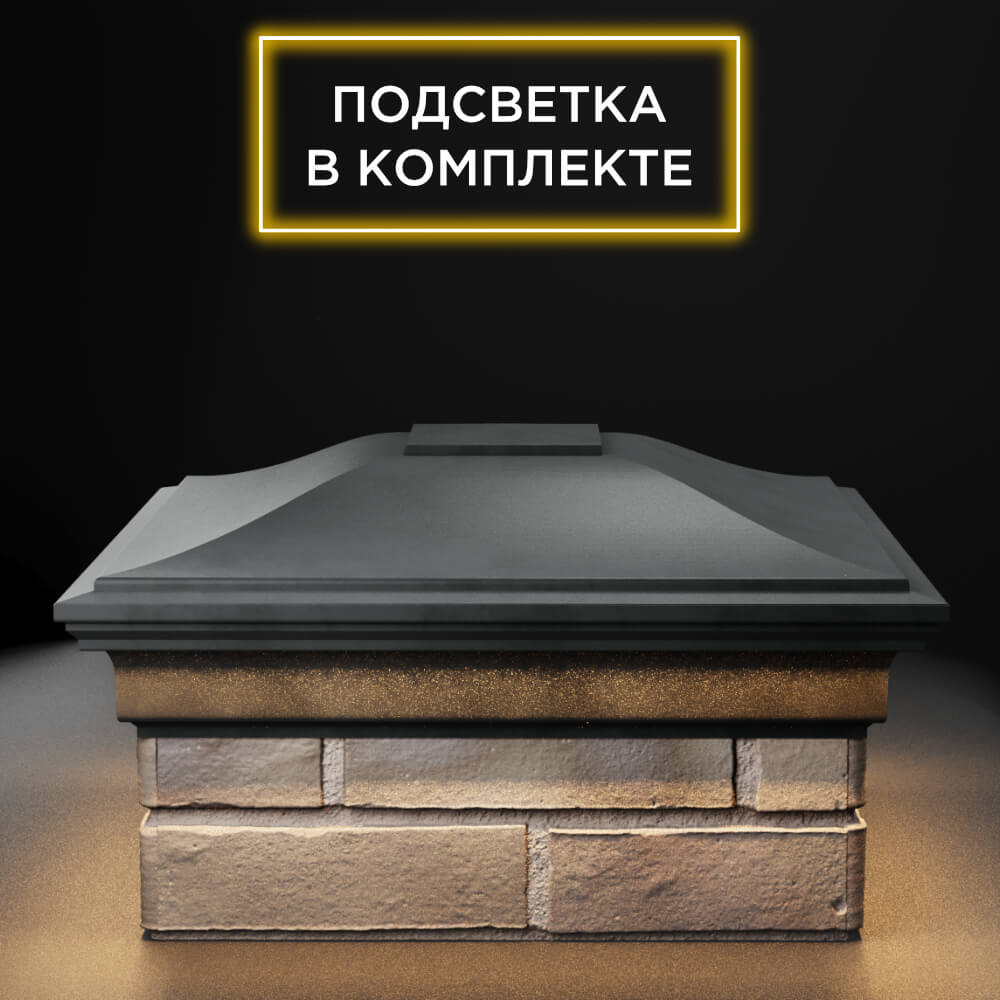 Колпак Zking Монблан Серый на столб 1.5х1.5 еврокирпича 0.7НФ (355х355мм) c подсветкой Калуга фото