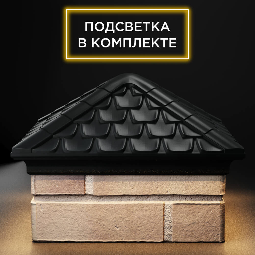 Колпак Zking Эльбрус Черный на столб 1.5х1.5 кирпича (385х385мм) с подсветкой Калуга фото