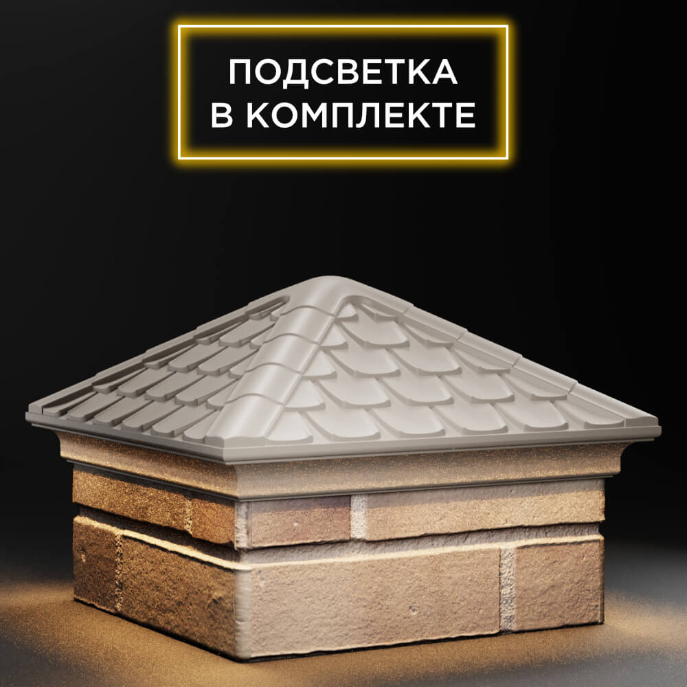 Колпак Zking Эльбрус Бежевый на столб 1.5х1.5 кирпича (385х385мм) с подсветкой в Калуге фото