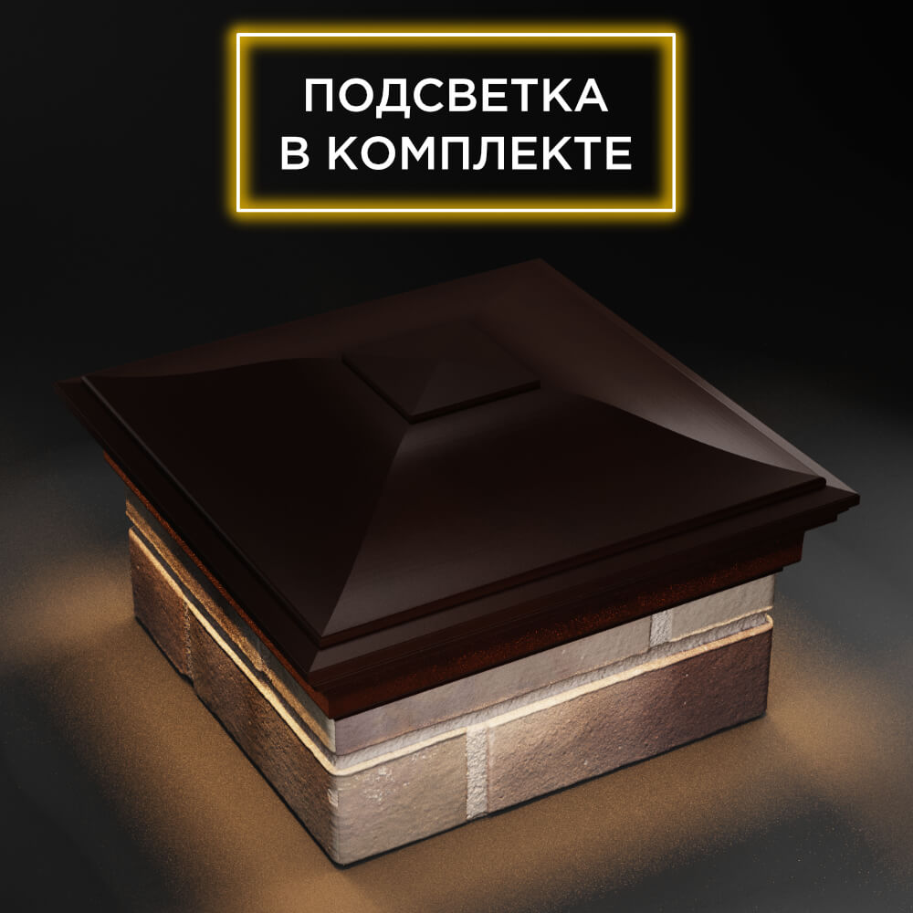 Колпак Zking Монблан Коричневый на столб 1.5х1.5 еврокирпича 0.7НФ (355х355мм) c подсветкой в Калуге фото