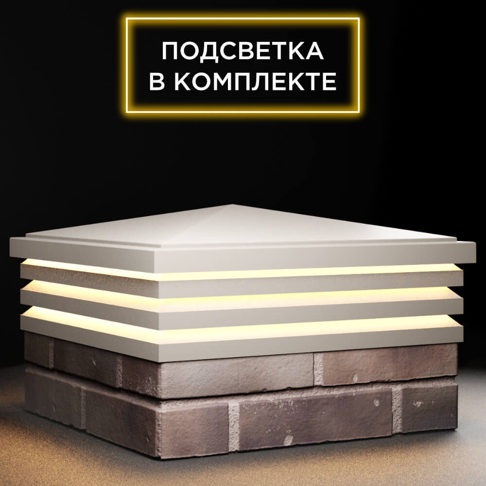 Колпак Zking Бона ХайТек Бежевый на столб 2х2 кирпича (513х513мм) с подсветкой в Калуге фото