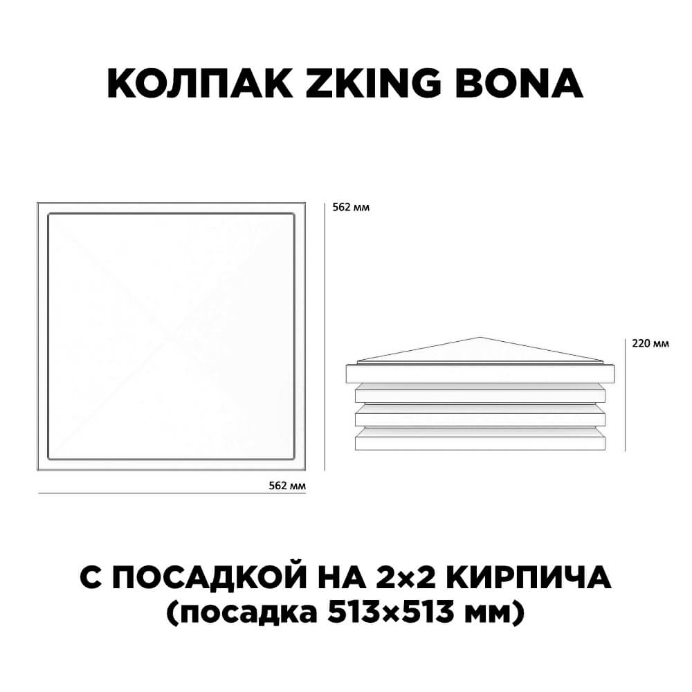 Колпак Zking Бона ХайТек Черный на столб 2х2 кирпича (513х513мм) с подсветкой в Калуге фото