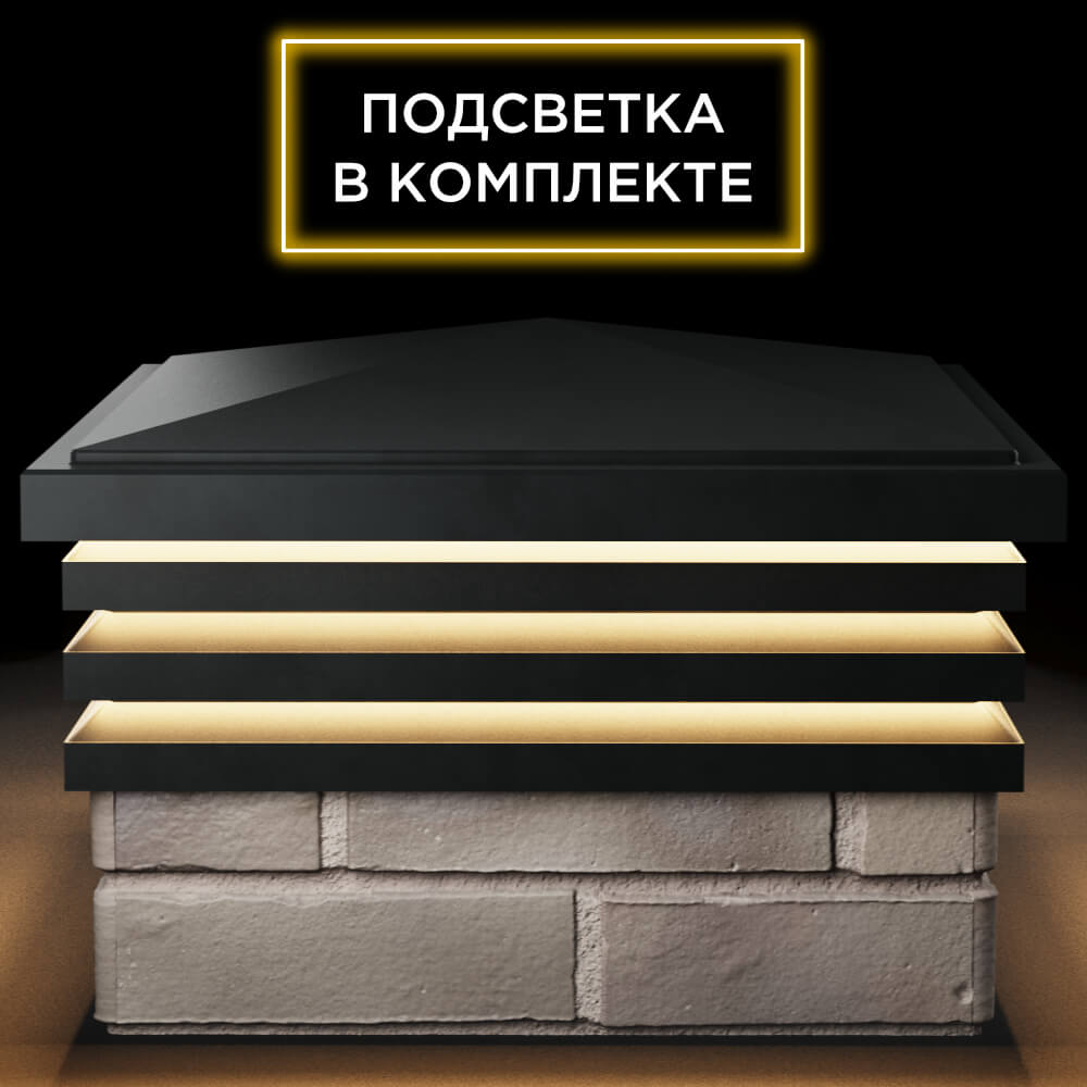 Колпак Zking Бона ХайТек Черный на столб 1.5х1.5 кирпича (385х385мм) с подсветкой Калуга фото