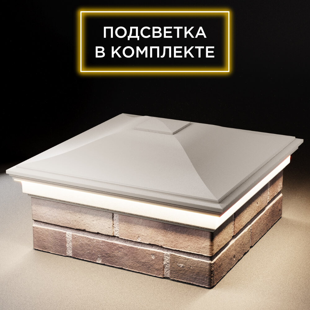 Колпак Zking Монблан Бежевый на столб 2х2 кирпича (515х515мм) c подсветкой в Калуге фото