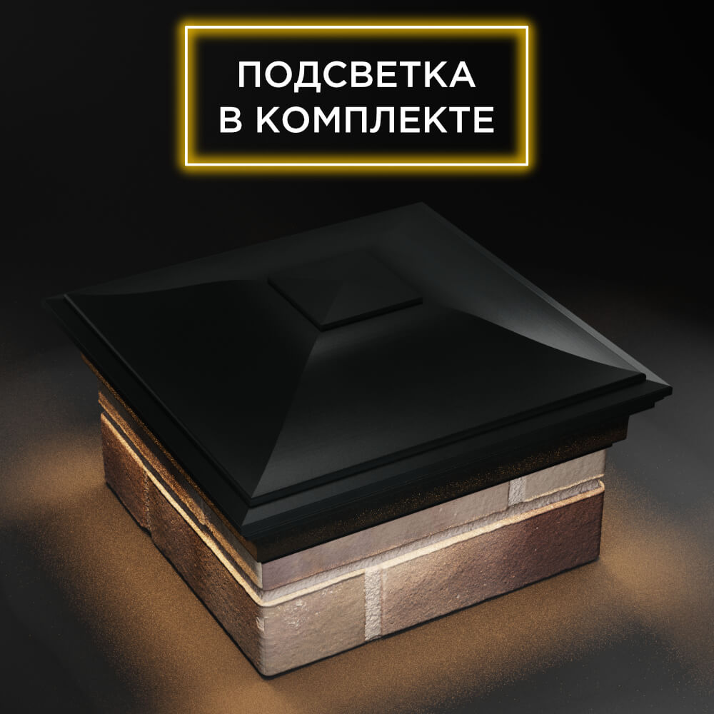 Колпак Zking Монблан Черный на столб 1.5х1.5 еврокирпича 0.7НФ (355х355мм) c подсветкой в Калуге фото