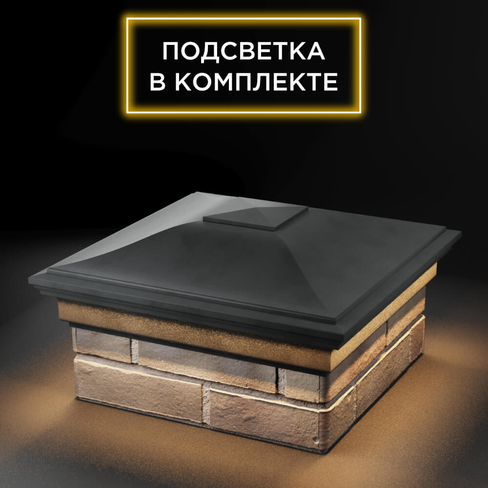 Колпак Zking Монблан Серый на столб 1.5х1.5 еврокирпича 0.7НФ (355х355мм) c подсветкой в Калуге фото