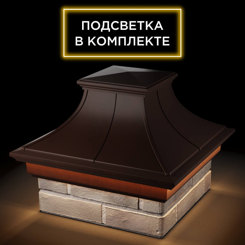 Колпак Zking Монблан Премиум Коричневый на столб 1.5х1.5 кирпича (385х385мм) с подсветкой в Калуге фото