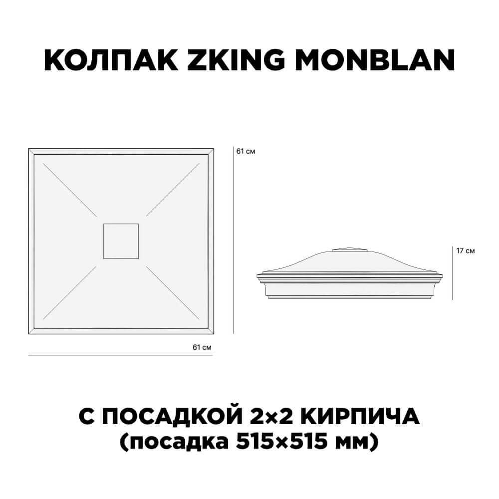 Колпак Zking Монблан Черный на столб 2х2 кирпича (515х515мм) c подсветкой в Калуге фото