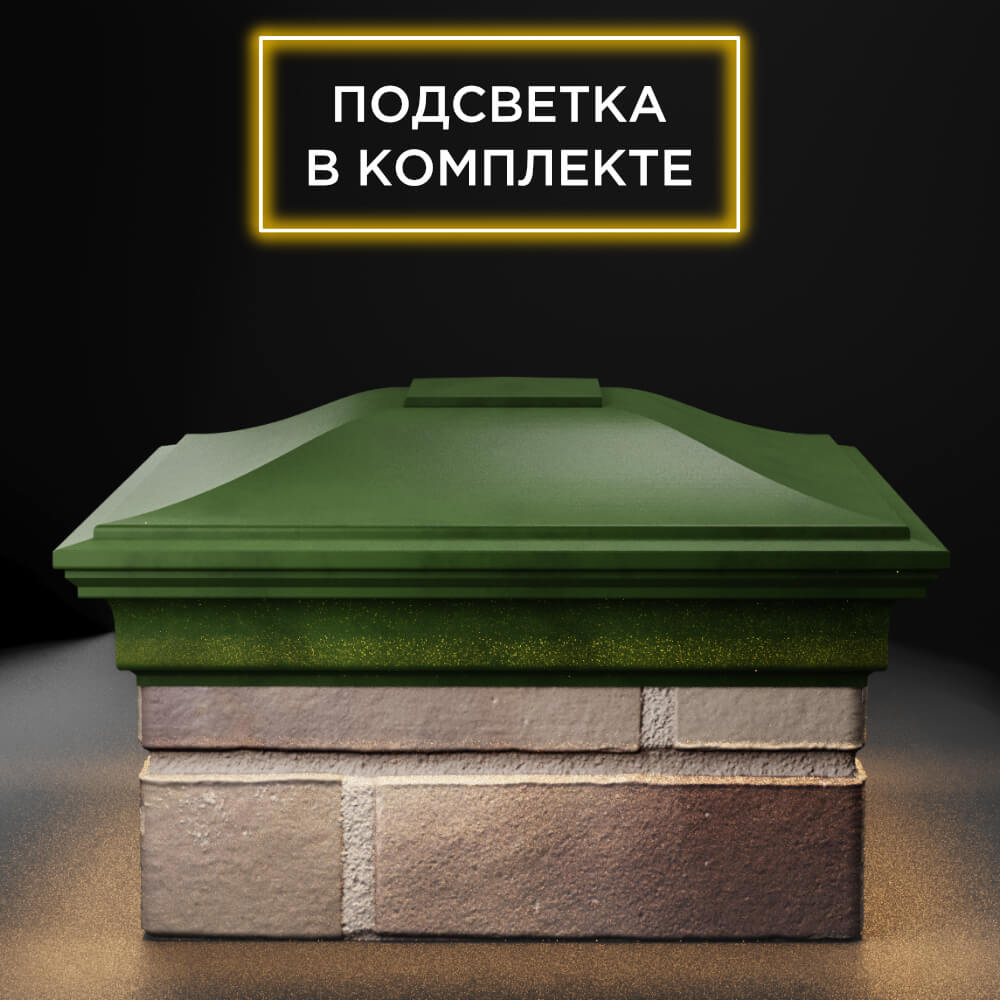 Колпак Zking Монблан Зеленый на столб 1.5х1.5 еврокирпича 0.7НФ (355х355мм) c подсветкой Калуга фото