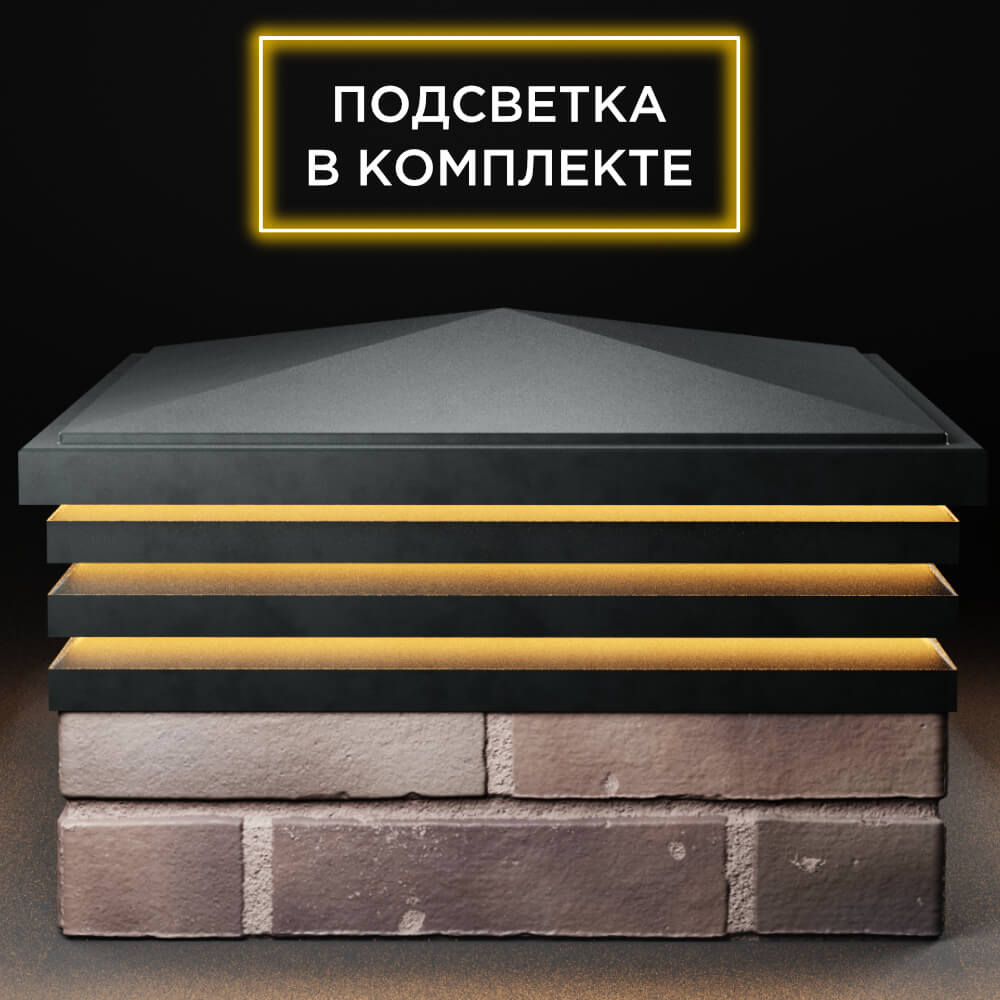 Колпак Zking Бона ХайТек Черный на столб 2х2 кирпича (513х513мм) с подсветкой Калуга фото