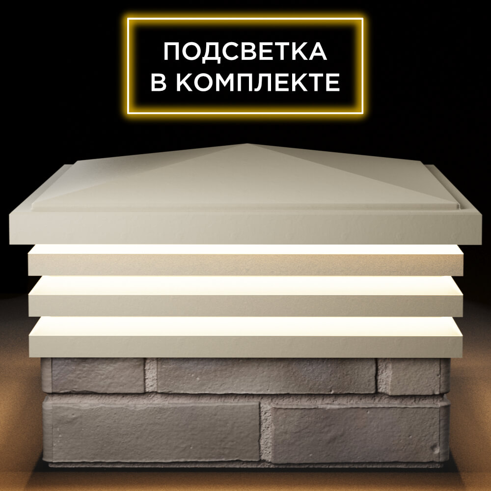 Колпак Zking Бона ХайТек Бежевый на столб 1.5х1.5 кирпича (385х385мм) с подсветкой Калуга фото