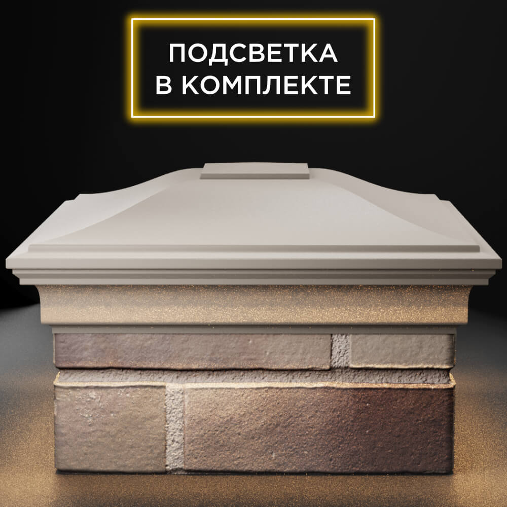 Колпак Zking Монблан Бежевый на столб 1.5х1.5 кирпича (385х385мм) с подсветкой Калуга фото