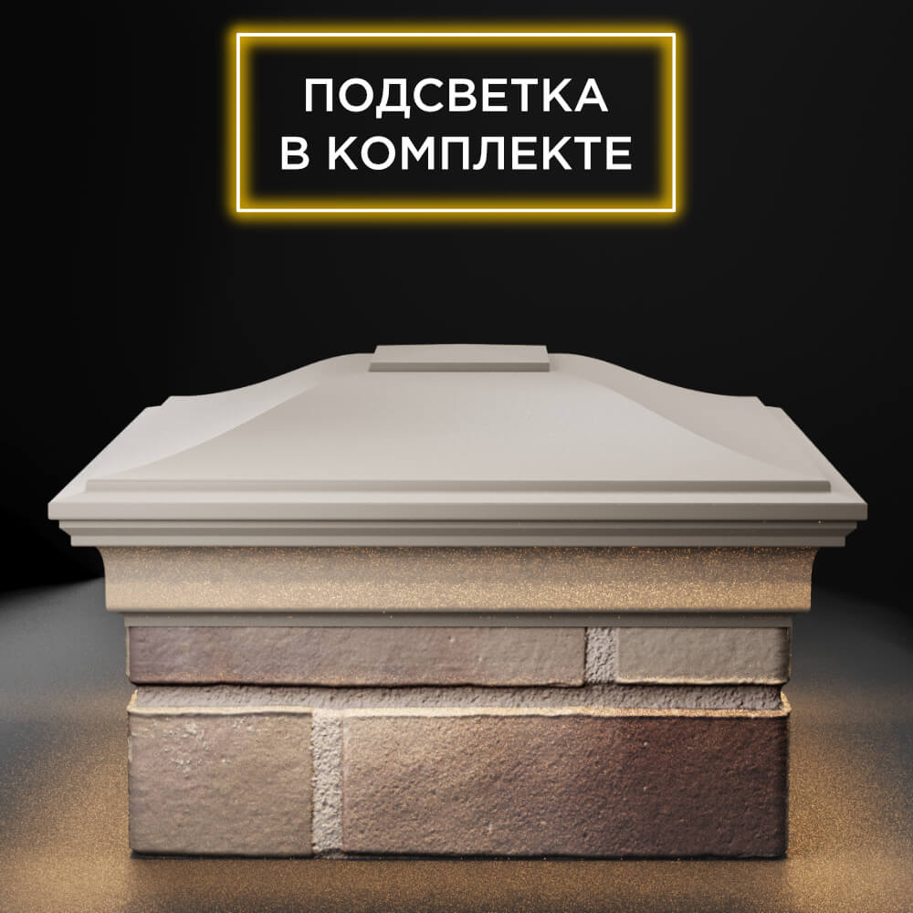 Колпак Zking Монблан Бежевый на столб 1.5х1.5 еврокирпича 0.7НФ (355х355мм) c подсветкой Калуга фото