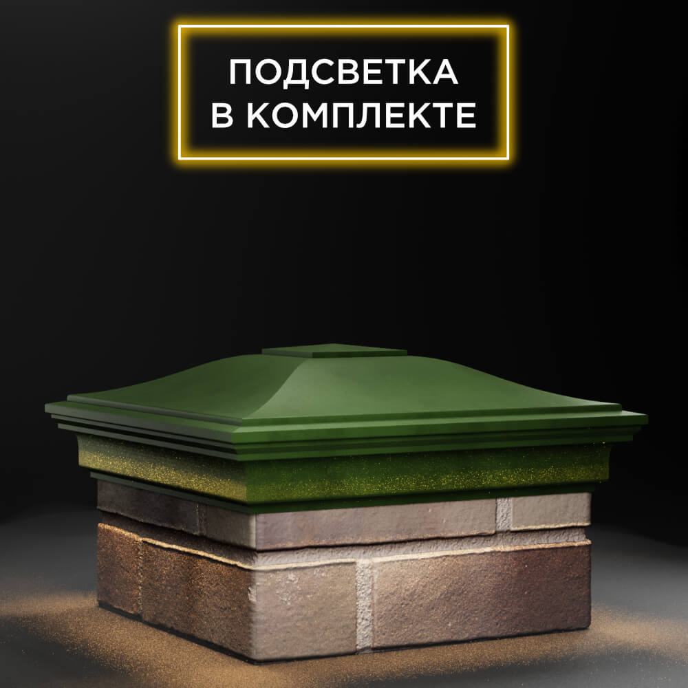 Колпак Zking Монблан Зеленый на столб 1.5х1.5 еврокирпича 0.7НФ (355х355мм) c подсветкой в Калуге фото