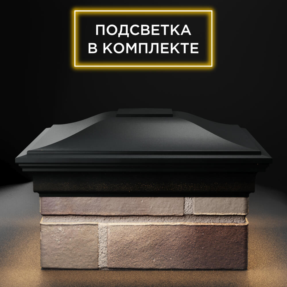 Колпак Zking Монблан Черный на столб 1.5х1.5 еврокирпича 0.7НФ (355х355мм) c подсветкой Калуга фото