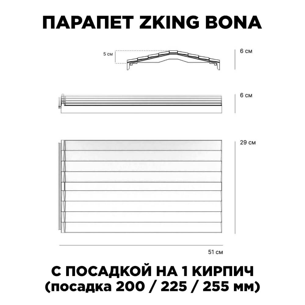 Парапет Zking Бона ХайТек Серый с посадкой на 1 кирпич (200/225/255мм) в Калуге фото
