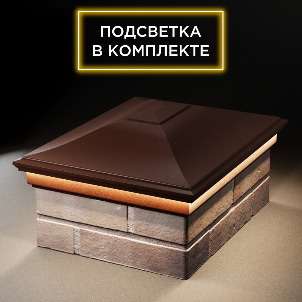 Колпак Zking Монблан Коричневый на столб 2х1.5 кирпича (515х385мм) c подсветкой Калуга фото