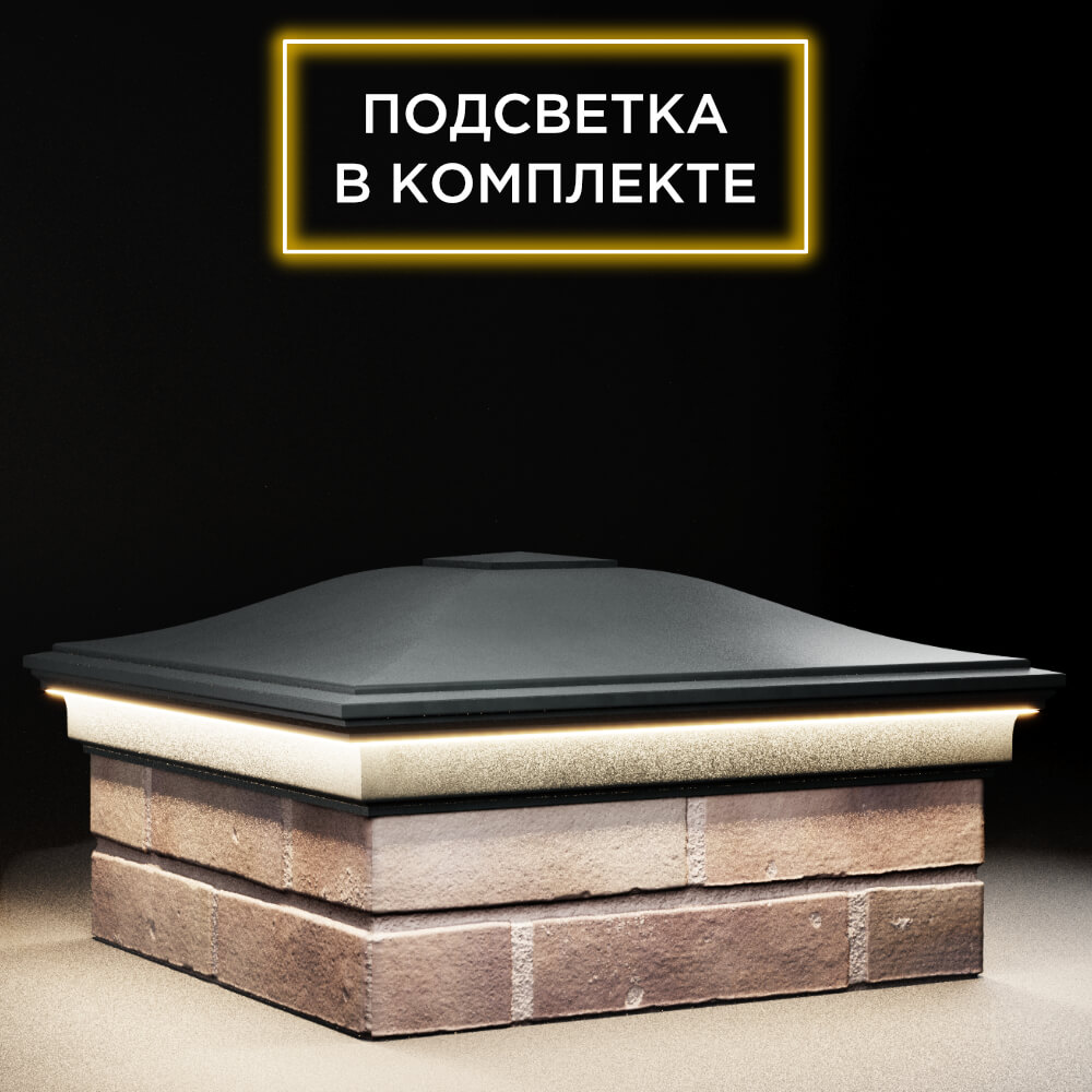 Колпак Zking Монблан Черный на столб 2х2 кирпича (515х515мм) c подсветкой в Калуге фото