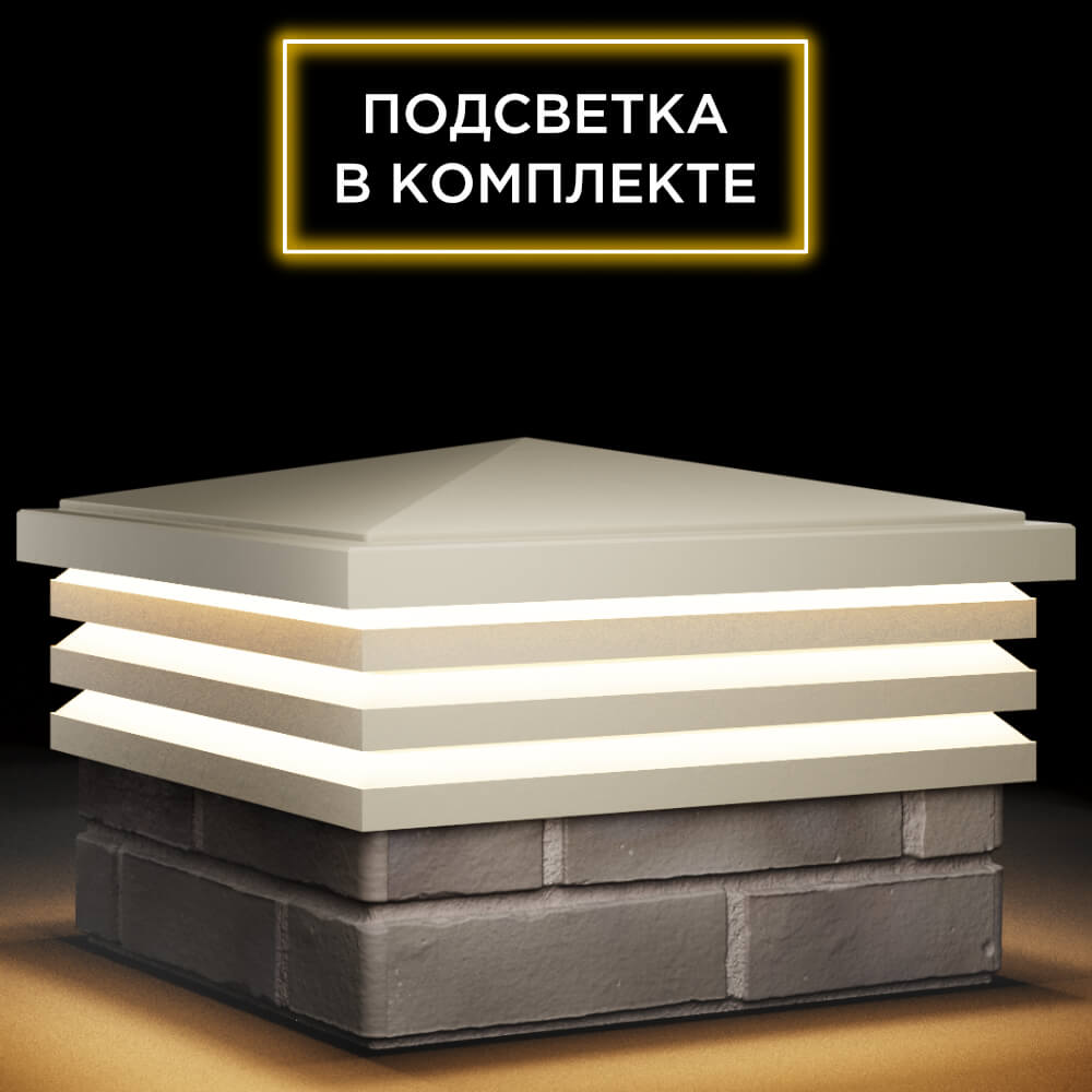 Колпак Zking Бона ХайТек Бежевый на столб 1.5х1.5 кирпича (385х385мм) с подсветкой в Калуге фото