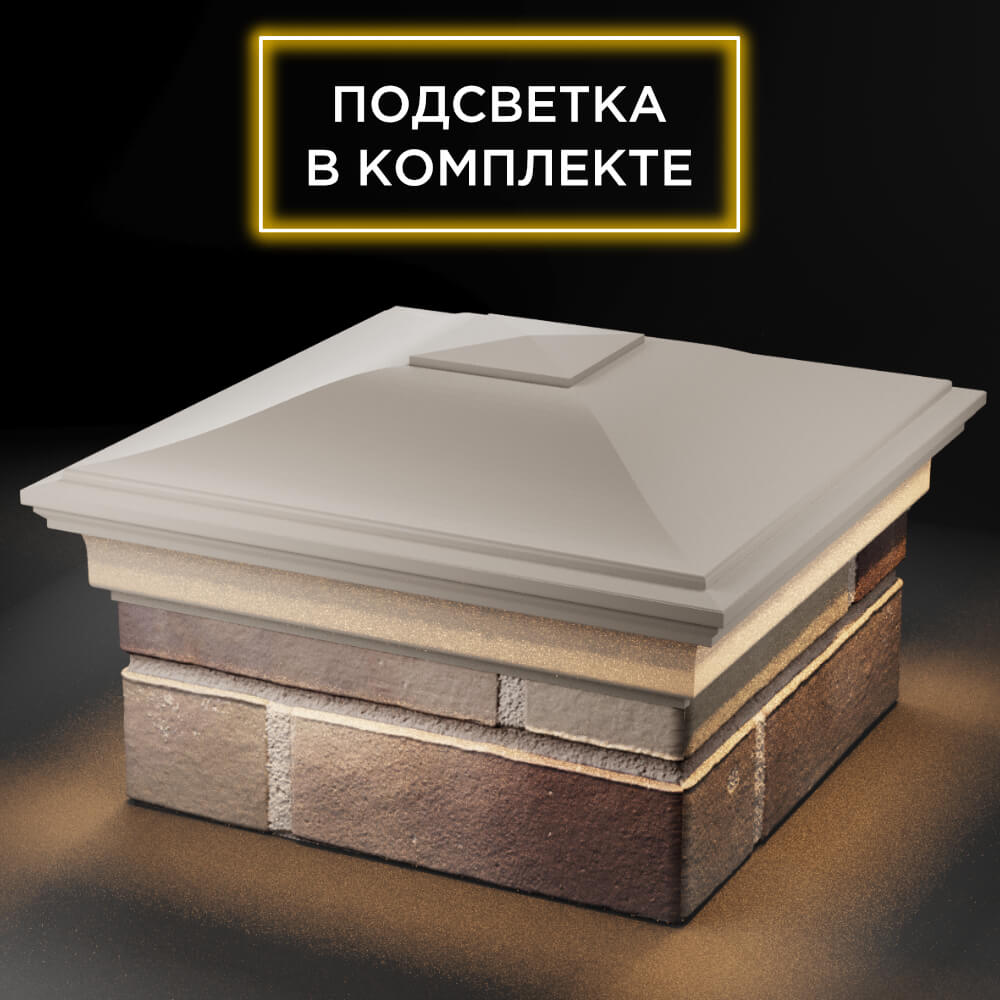 Колпак Zking Монблан Бежевый на столб 1.5х1.5 кирпича (385х385мм) с подсветкой в Калуге фото
