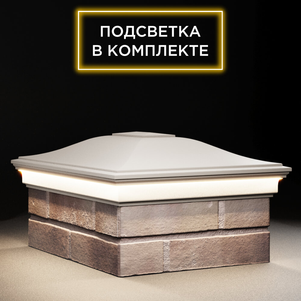 Колпак Zking Монблан Бежевый на столб 2х1.5 кирпича (515х385мм) c подсветкой в Калуге фото