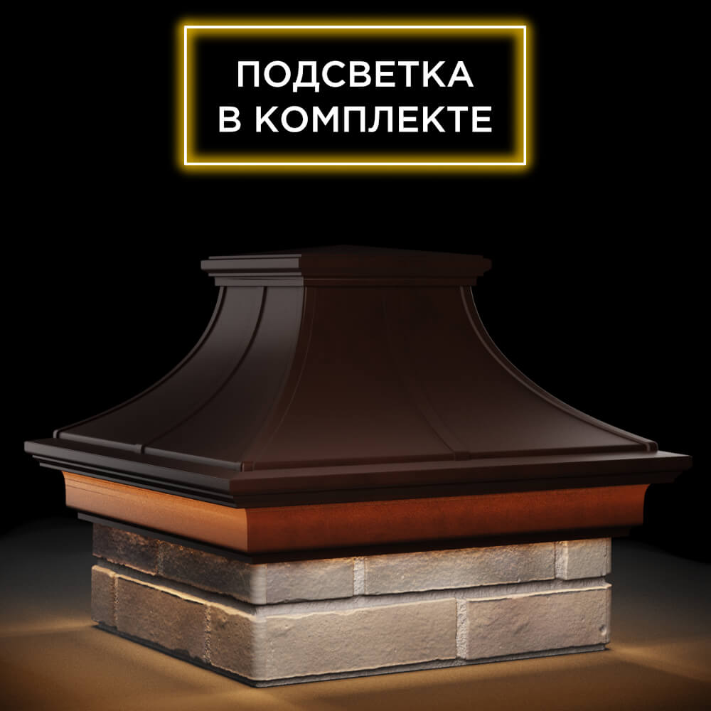 Колпак Zking Монблан Премиум Коричневый на столб 1.5х1.5 кирпича (385х385мм) с подсветкой в Калуге фото