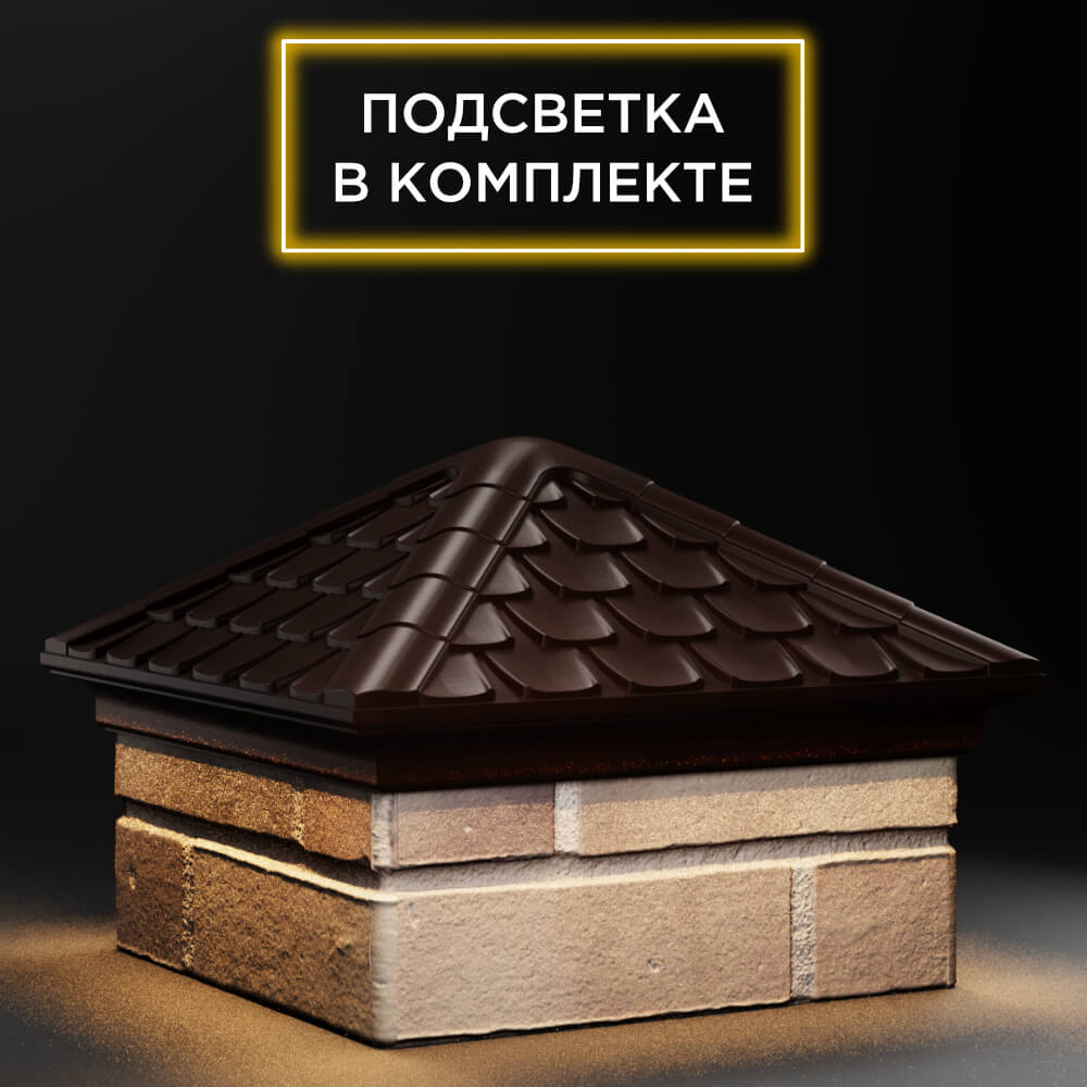 Колпак Zking Эльбрус Коричневый на столб 1.5х1.5 кирпича (385х385мм) с подсветкой в Калуге фото