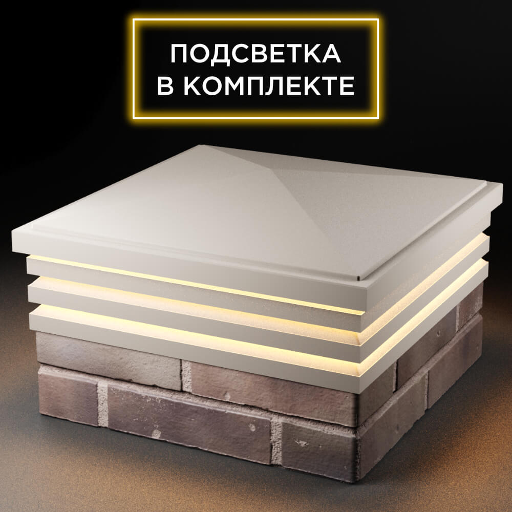 Колпак Zking Бона ХайТек Бежевый на столб 2х2 кирпича (513х513мм) с подсветкой в Калуге фото