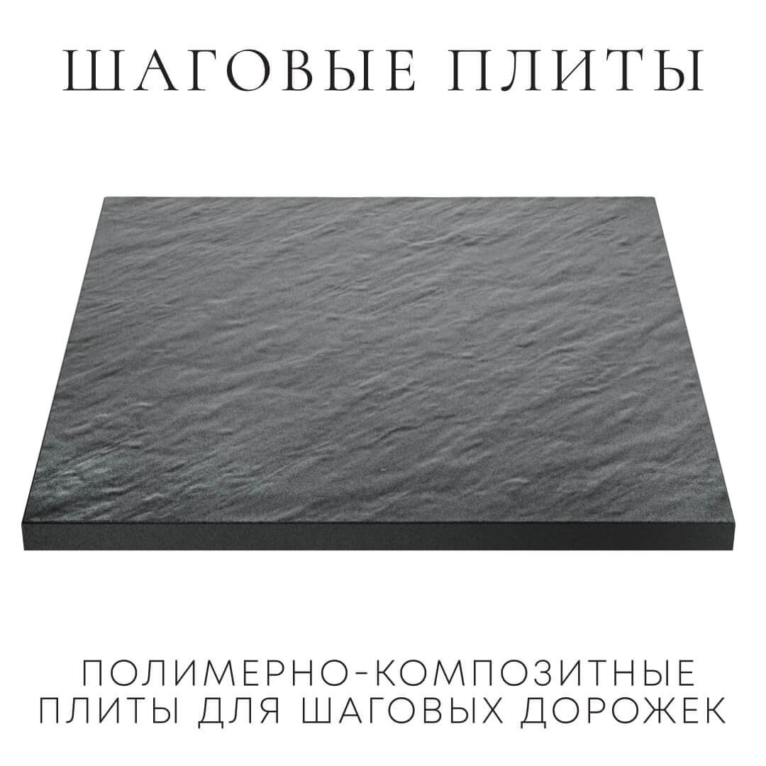 Шаговая плита STONE Графитовый Серый 990х990х55мм в Калуге фото