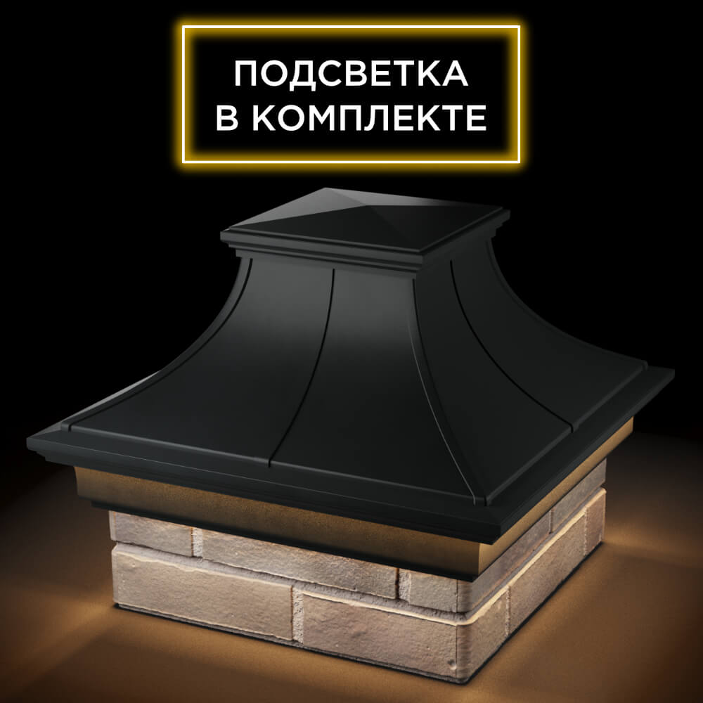 Колпак Zking Монблан Премиум Черный на столб 1.5х1.5 кирпича (385х385мм) с подсветкой в Калуге фото