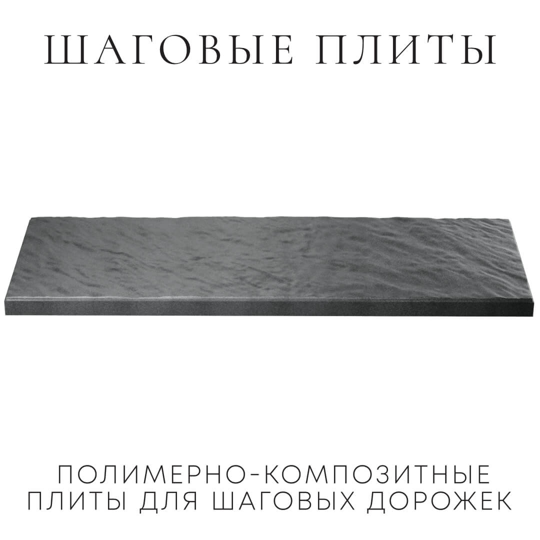 Шаговая плита STONE Графитовый Серый 990х330х55мм в Калуге фото